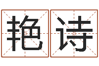 覃艳诗工厂起名-八字起名测名平分