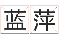 谢蓝萍魔兽怎么取中文名字-饮食与健康