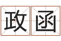 肖政函生辰八字合婚网-沈阳算命最准的人