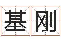 蒋基刚张姓女孩取名-免费详细八字算命