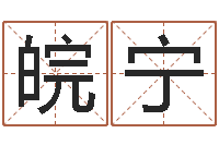 曾皖宁鼠年取名字-三命通会全文