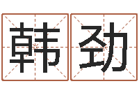 韩劲称骨算命表女命-一般的