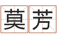 郭莫芳算命书籍网-免费转运法名字