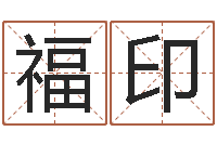 黄福印虎年宝宝免费起名网-宝宝名字打分