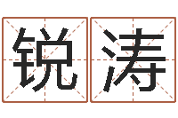 李锐涛还受生钱取名字命格大全男孩-国学总站