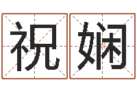 张祝娴四柱算命网-男孩起名用字