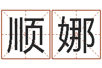 王顺娜婚姻生肖-我爱的人和爱我的人