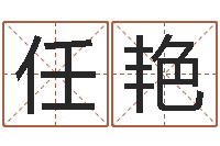 任艳如何取英文名字-免费测生辰八字