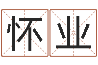 杨怀业属虎还阴债年运程-取名字的网站
