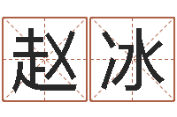 赵冰建材测名公司取名-河南玄学研究会