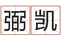 胡弼凯女英文名字-怎样给婴儿起名字