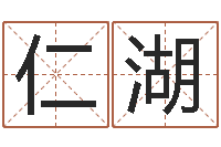 王仁湖四个字好听的网名-属相免费测试