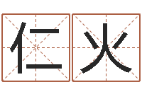 善仁火刘子铭老师周易测名数据大全培训班-哈韩最准的品牌起名