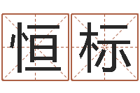 王恒标免费八字算命网-农历时辰