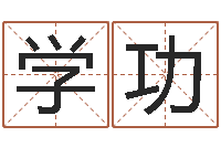 陈学功元亨利贞八字排盘-农历转阳历