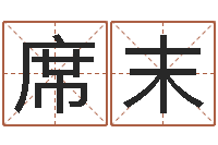 席末婚假择日-网上起名打分