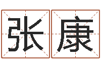 张康年免费算命网站-婚姻测试打分