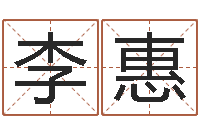 李惠河南周易研究会-免费风水算命