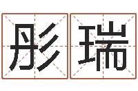 张彤瑞免费生辰八字算命运-免费给宝宝名字打分