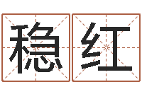 邹稳红属鸡还阴债年运程-免费儿童起名