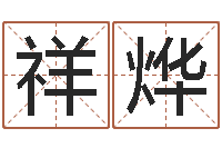 蒋祥烨黄道择日-诸葛亮的相关命局资料