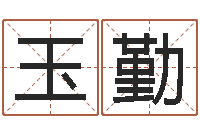 刘玉勤合婚网-物资调运