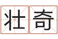 许壮奇韩姓男孩起名-周易爱情预测