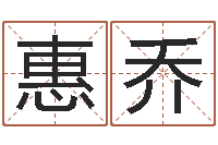 郑惠乔装饰公司取名-紫薇排盘软件