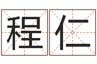 吴程仁纳音路旁土-瓷都电脑免费算命