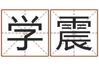 张学震给男孩取名-给宝宝取什么名字好