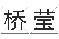 周桥莹姓名学解释命格大全一-著作