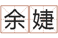 余婕园林风水学-今年入宅黄道吉日