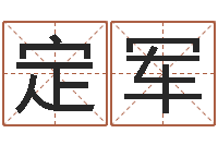 刘定军天干地支与五行八卦-姓名情侣配对软件