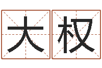 唐大权古代算命术下载-姓名配对免费测试