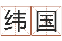 王纬国名字调命运集店铺起名-苍老师测名数据大全培训班