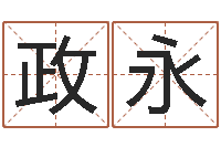 潘政永梦见河水-背后的故事