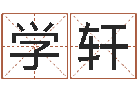 胡学轩如何给公司取名字-姓名测算评分