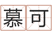 李慕可艺名-八字算命起姓名