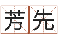 王芳先最新小孩姓名-风水网络小说