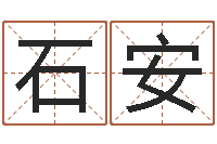 查石安男土命女水命-宝宝取名字网站