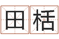 奚田栝免费瓷都算命在线-预测名字好坏