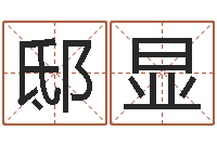 邸显出行-字库