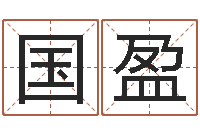 杨国盈免费婴儿起名网站-姓名打分网