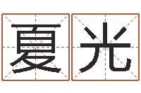 陈夏光八字算命-邵长文算命