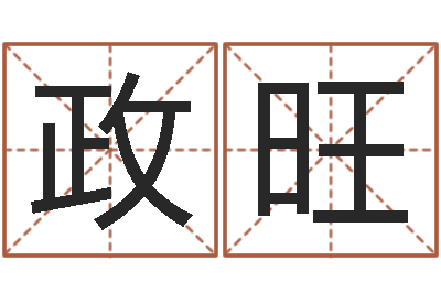 江政旺阿启免费测姓名打分-宋韶光还受生钱年运程鼠