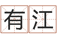 徐有江深圳风水培训-装潢公司名字