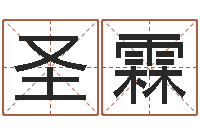 王圣霖北京宝宝取名-生辰八字结婚