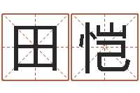 田恺给宝宝取名子-肖龙人还受生钱年运程