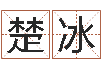 楚冰为名字打分-就有免费算命软件