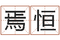 焉恒生辰八字测算婚姻-科比英文名字